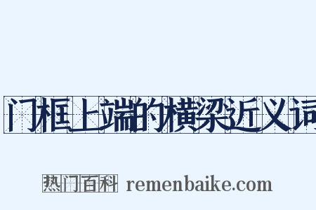 门框上端的横梁近义词是什么意思的图片